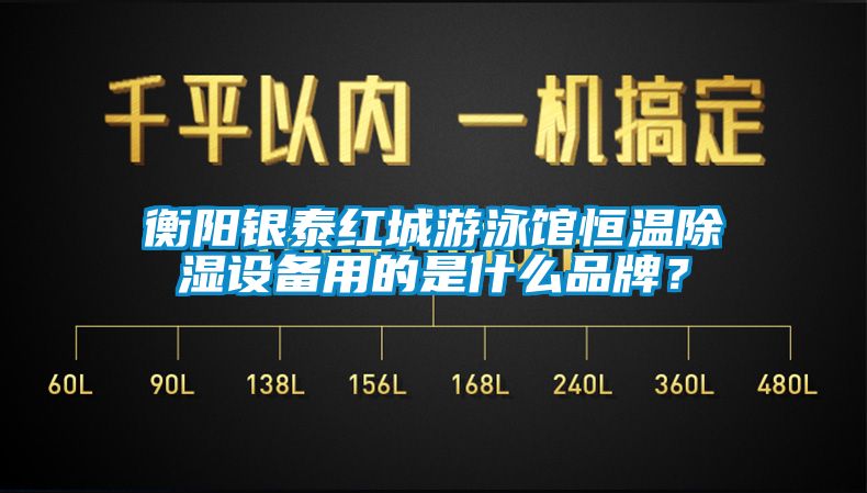 衡阳银泰红城游泳馆恒温香蕉视频国产APP下载设备用的是什么品牌？