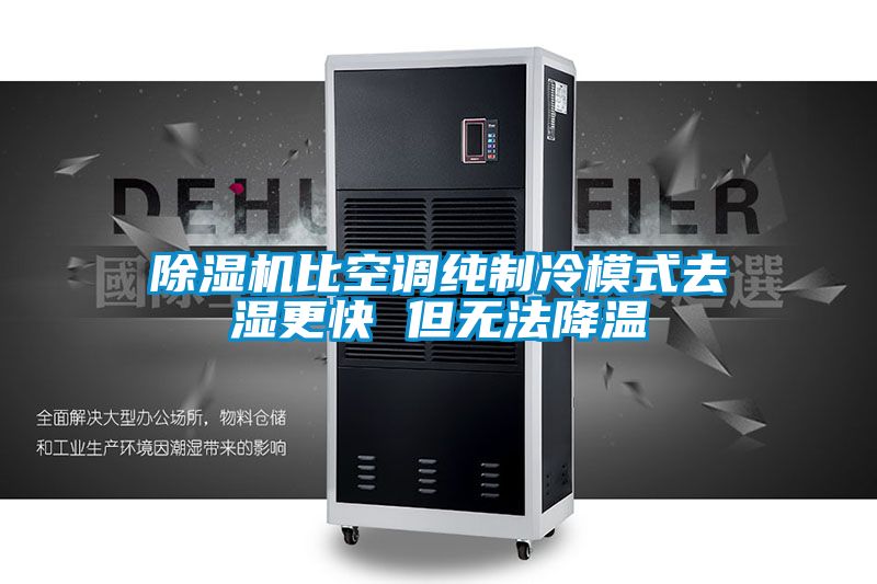 香蕉视频国产APP下载机比空调纯制冷模式去湿更快 但无法降温