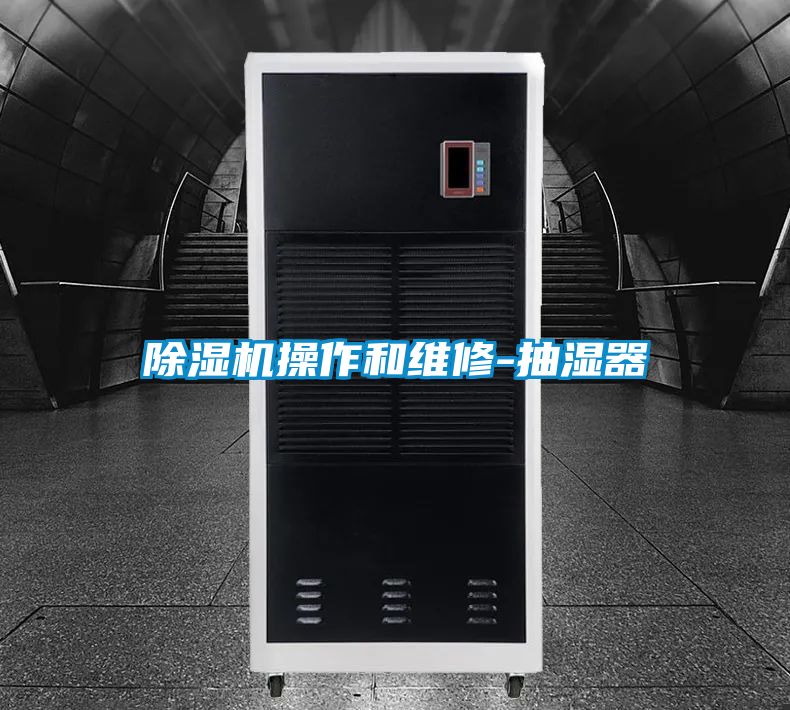 香蕉视频国产APP下载机操作和维修-抽湿器