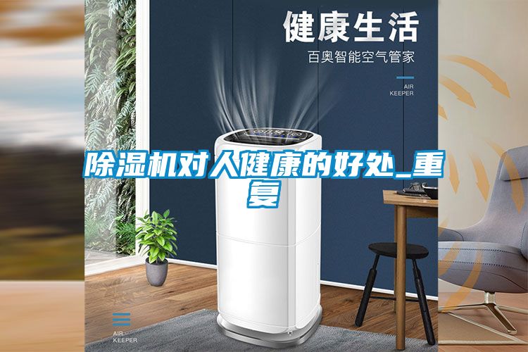 香蕉视频国产APP下载机对人健康的好处_重复