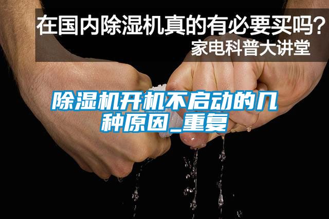 香蕉视频国产APP下载机开机不启动的几种原因_重复