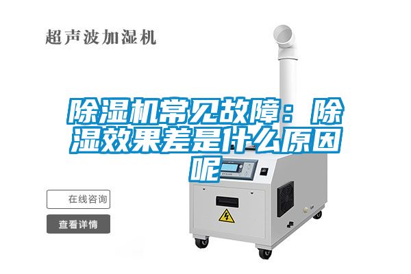 香蕉视频国产APP下载机常见故障：香蕉视频国产APP下载效果差是什么原因呢