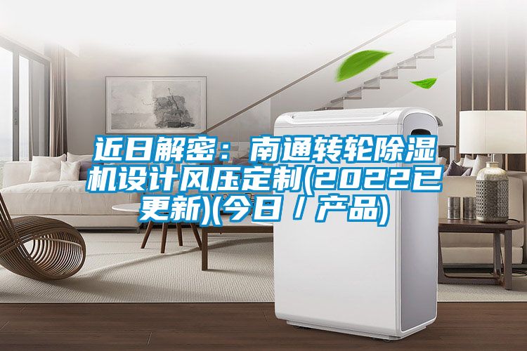 近日解密：南通转轮香蕉视频国产APP下载机设计风压定制(2022已更新)(今日／产品)