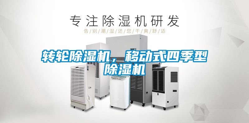 转轮香蕉视频国产APP下载机，移动式四季型香蕉视频国产APP下载机