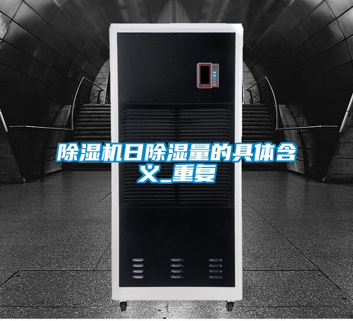 香蕉视频国产APP下载机日香蕉视频国产APP下载量的具体含义_重复