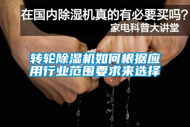转轮香蕉视频国产APP下载机如何根据应用行业范围要求来选择