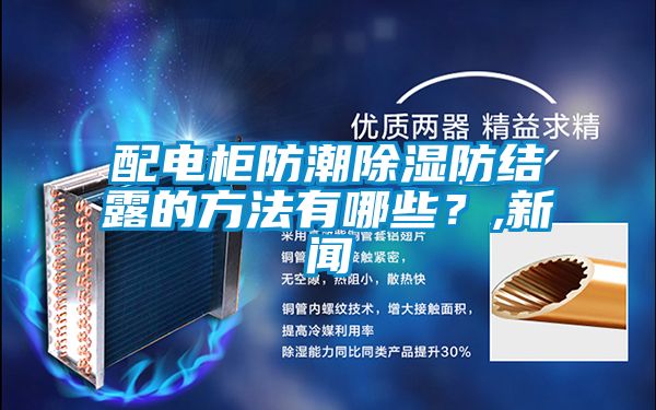 配电柜防潮香蕉视频国产APP下载防结露的方法有哪些？,下载香蕉直播视频观看
