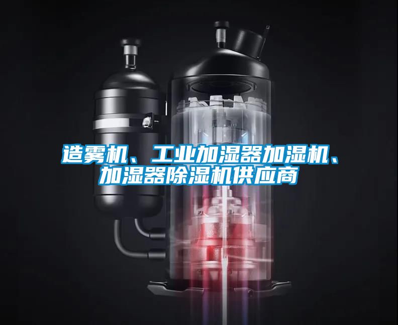 造雾机、工业加湿器加湿机、加湿器香蕉视频国产APP下载机供应商