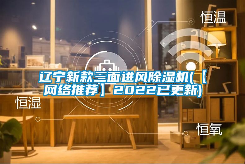 辽宁新款三面进风香蕉视频国产APP下载机(【网络推荐】2022已更新)