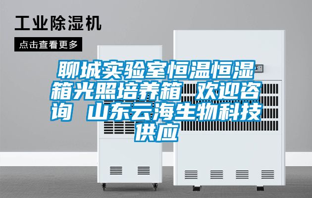 聊城实验室恒温恒湿箱光照培养箱 欢迎咨询 山东云海生物科技供应