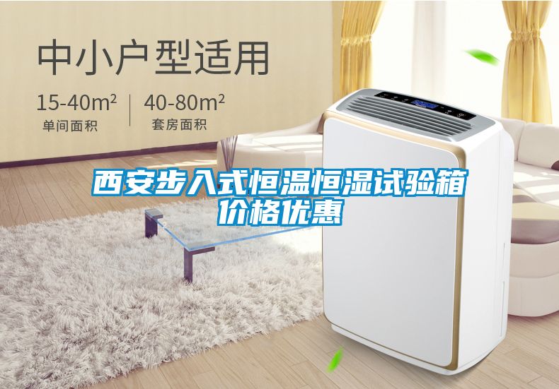 西安步入式恒温恒湿试验箱价格优惠