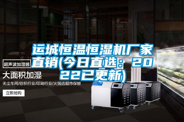 运城恒温恒湿机厂家直销(今日直选：2022已更新)