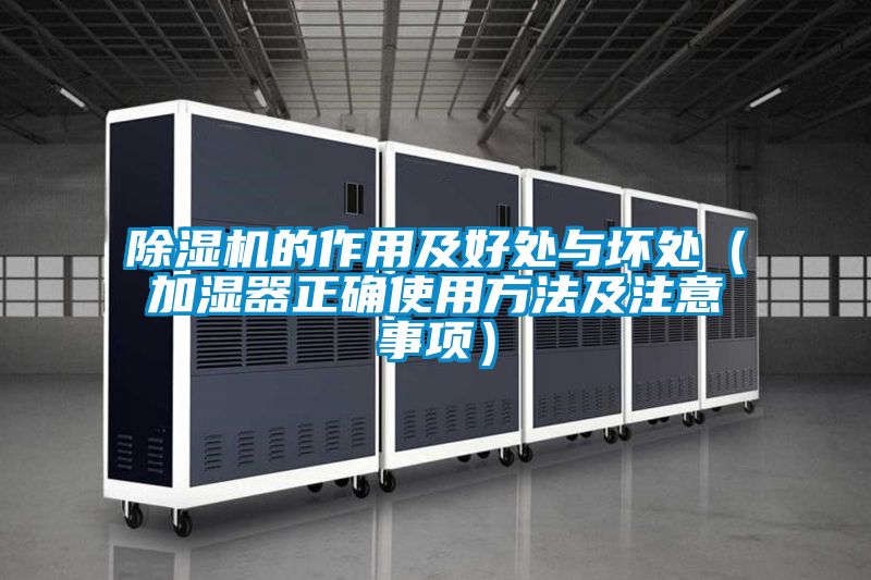 香蕉视频国产APP下载机的作用及好处与坏处（加湿器正确使用方法及注意事项）
