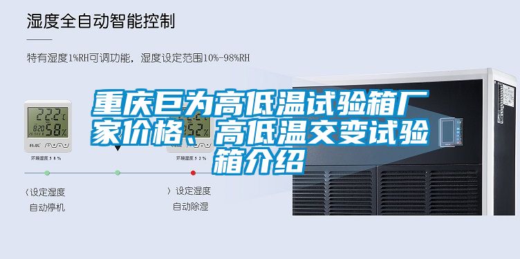 重庆巨为高低温试验箱厂家价格、高低温交变试验箱介绍