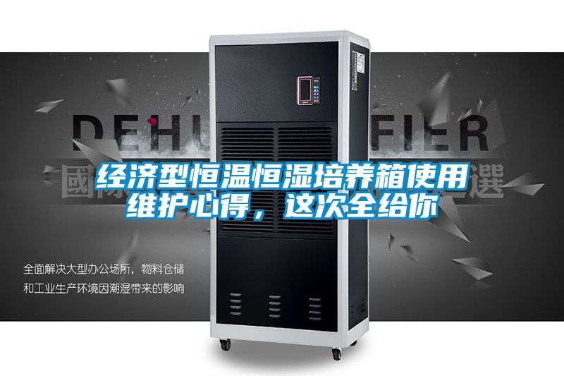 经济型恒温恒湿培养箱使用维护心得，这次全给你