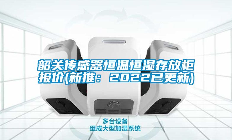 韶关传感器恒温恒湿存放柜报价(新推：2022已更新)