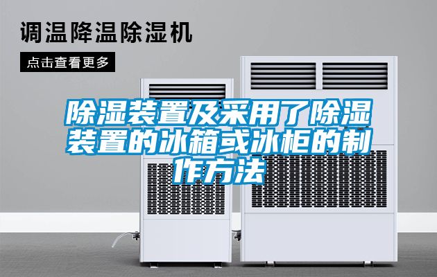 香蕉视频国产APP下载装置及采用了香蕉视频国产APP下载装置的冰箱或冰柜的制作方法