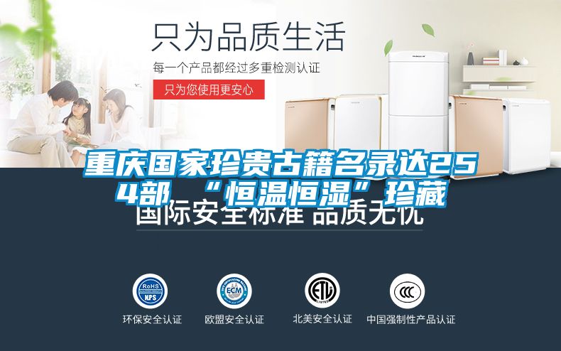 重庆国家珍贵古籍名录达254部 “恒温恒湿”珍藏