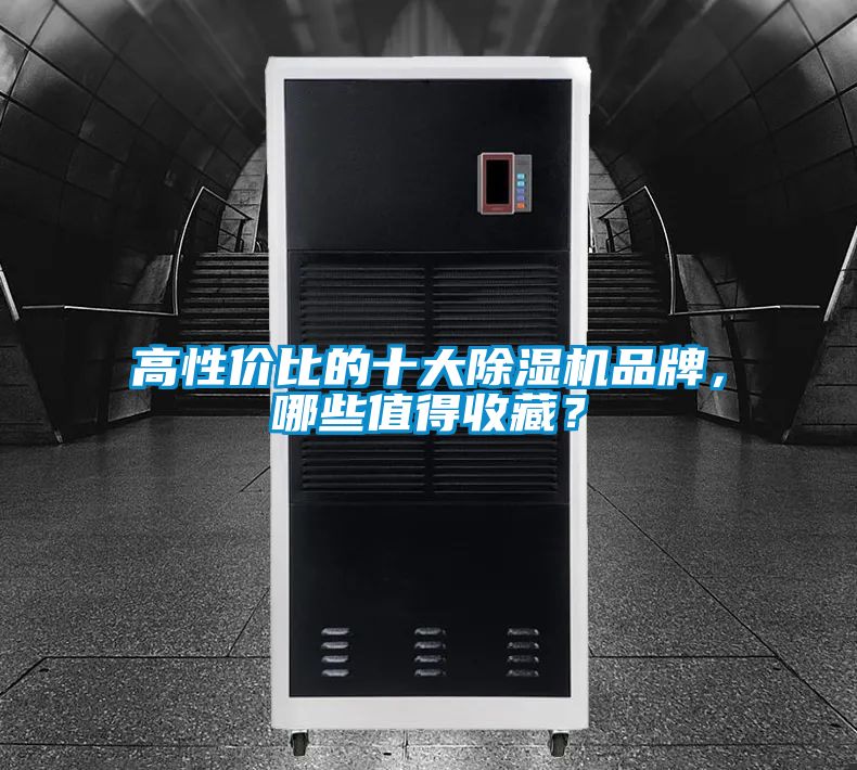 高性价比的十大香蕉视频国产APP下载机品牌，哪些值得收藏？