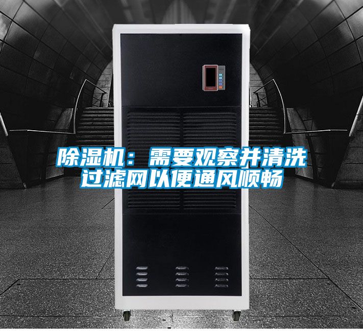 香蕉视频国产APP下载机：需要观察并清洗过滤网以便通风顺畅
