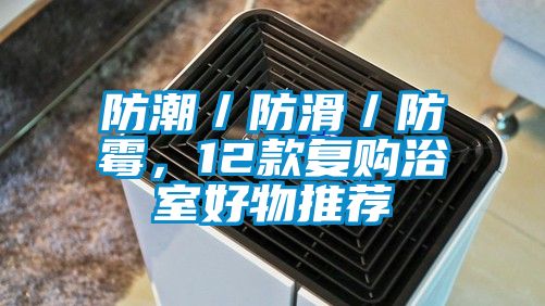 防潮／防滑／防霉，12款复购浴室好物推荐