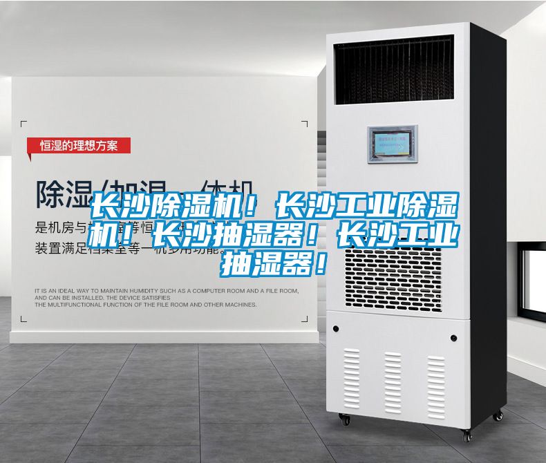 长沙香蕉视频国产APP下载机！长沙工业香蕉视频国产APP下载机！长沙抽湿器！长沙工业抽湿器！