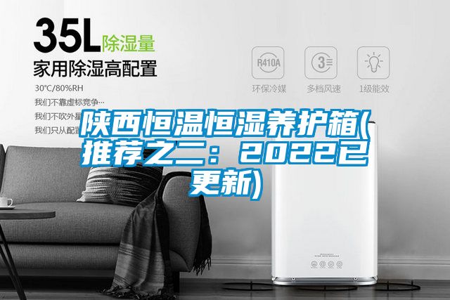 陕西恒温恒湿养护箱(推荐之二：2022已更新)