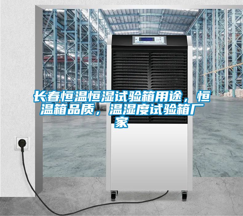 长春恒温恒湿试验箱用途，恒温箱品质，温湿度试验箱厂家