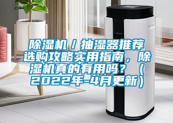 香蕉视频国产APP下载机／抽湿器推荐选购攻略实用指南，香蕉视频国产APP下载机真的有用吗？（2022年-4月更新）