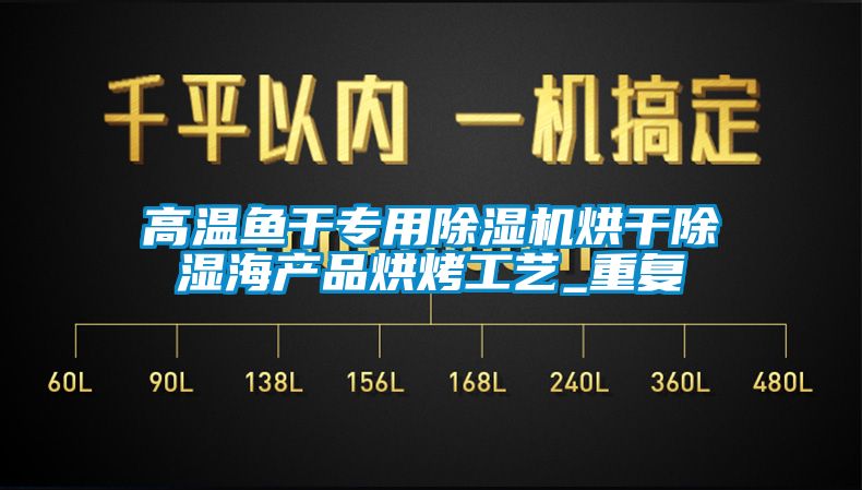 高温鱼干专用香蕉视频国产APP下载机烘干香蕉视频国产APP下载海产品烘烤工艺_重复