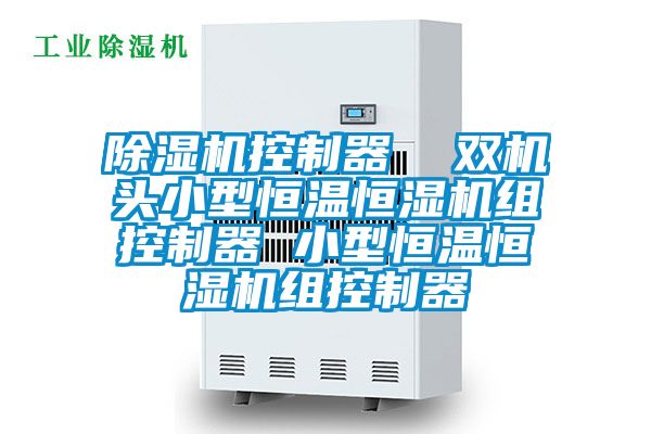 香蕉视频国产APP下载机控制器  双机头小型恒温恒湿机组控制器 小型恒温恒湿机组控制器