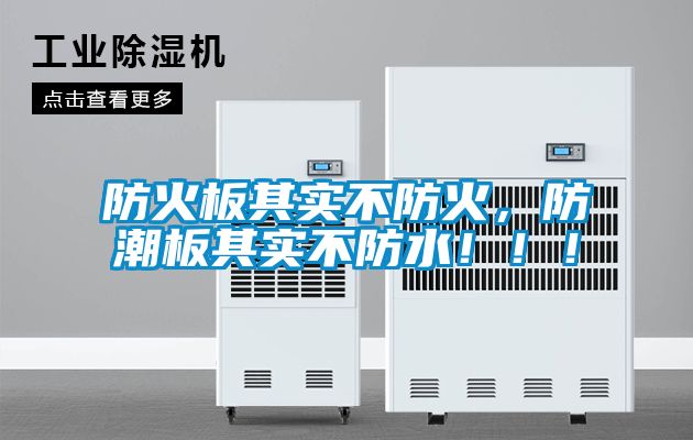 防火板其实不防火，防潮板其实不防水！！！