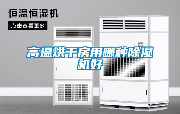 高温烘干房用哪种香蕉视频国产APP下载机好