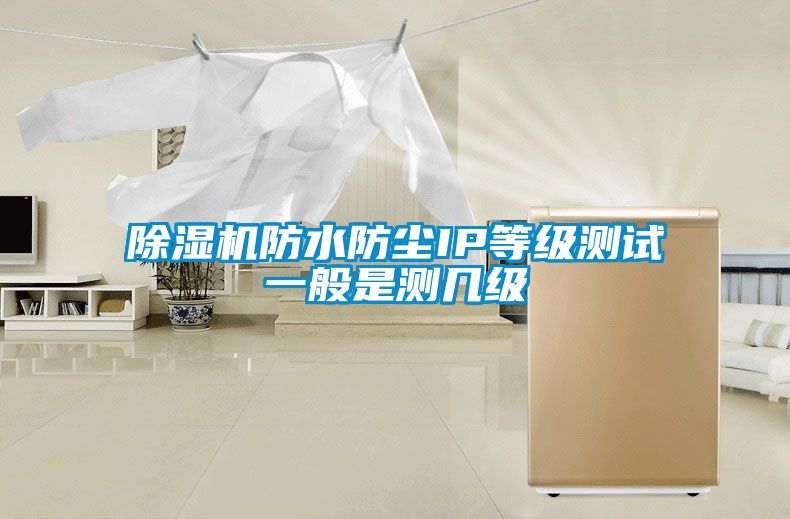 香蕉视频国产APP下载机防水防尘IP等级测试一般是测几级