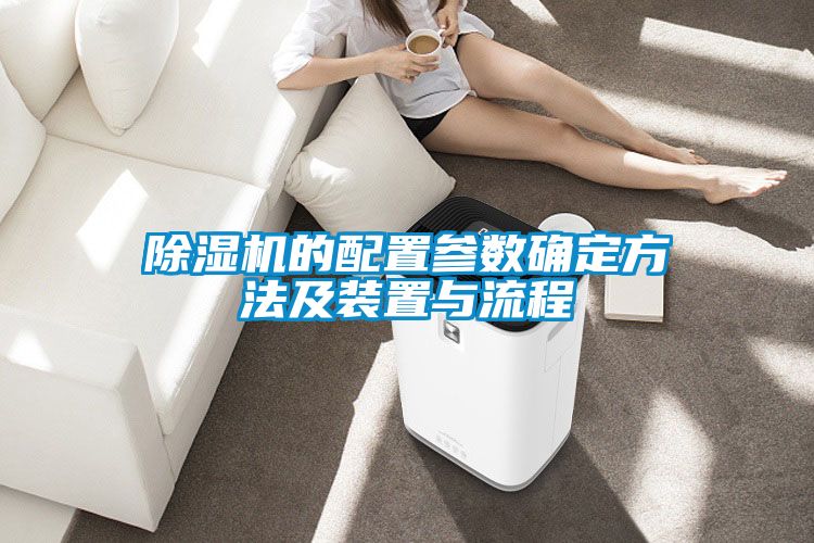 香蕉视频国产APP下载机的配置参数确定方法及装置与流程
