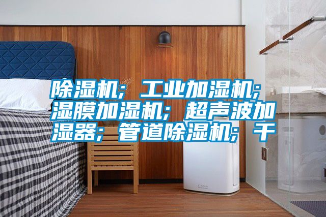 香蕉视频国产APP下载机; 工业加湿机; 湿膜加湿机; 超声波加湿器; 管道香蕉视频国产APP下载机; 干