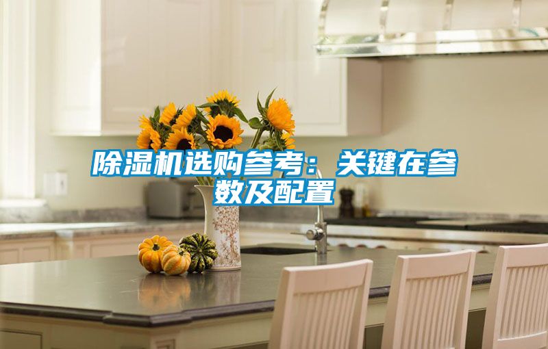 香蕉视频国产APP下载机选购参考：关键在参数及配置