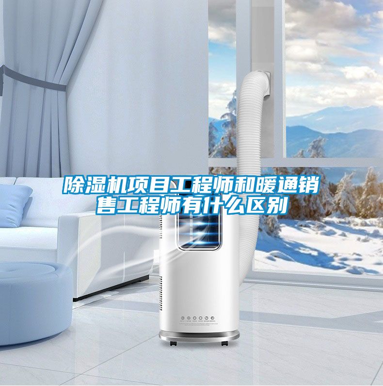 香蕉视频国产APP下载机项目工程师和暖通销售工程师有什么区别