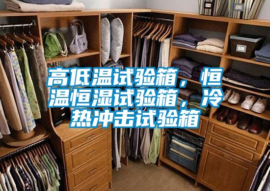 高低温试验箱，恒温恒湿试验箱，冷热冲击试验箱