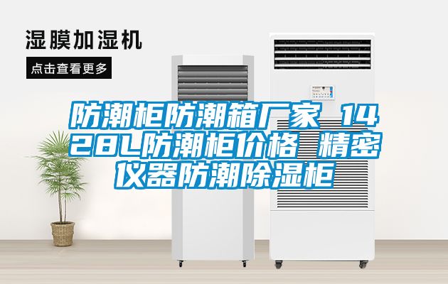 防潮柜防潮箱厂家 1428L防潮柜价格 精密仪器防潮香蕉视频国产APP下载柜