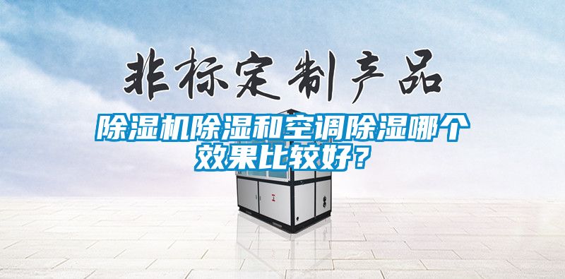 香蕉视频国产APP下载机香蕉视频国产APP下载和空调香蕉视频国产APP下载哪个效果比较好？