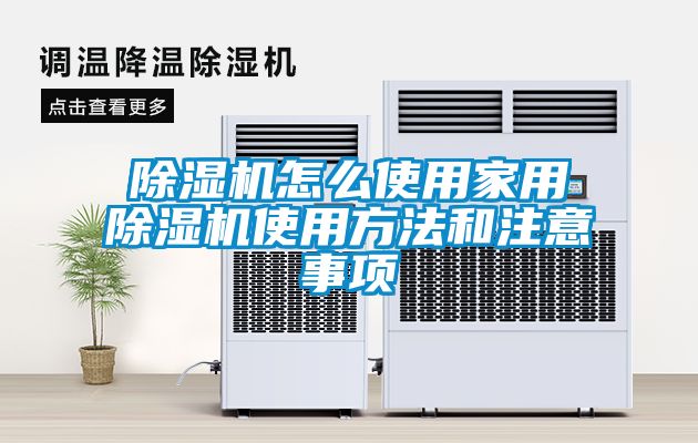 香蕉视频国产APP下载机怎么使用家用香蕉视频国产APP下载机使用方法和注意事项