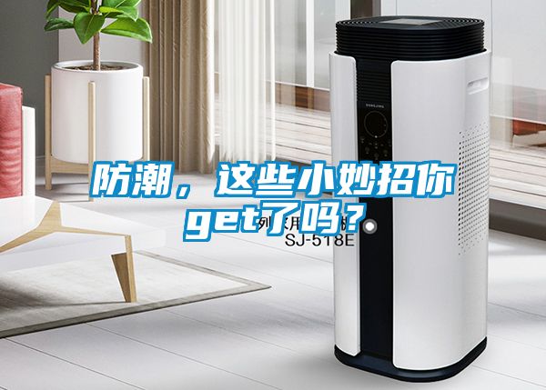 防潮，这些小妙招你get了吗？