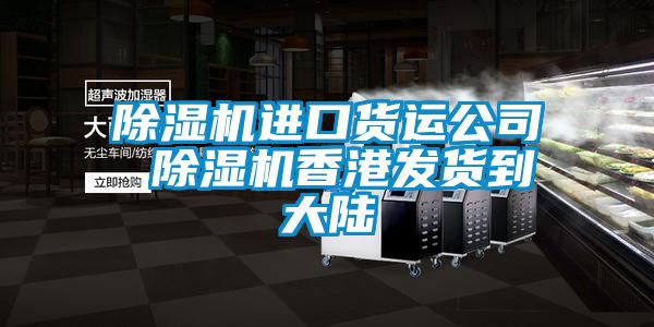 香蕉视频国产APP下载机进口货运公司 香蕉视频国产APP下载机香港发货到大陆