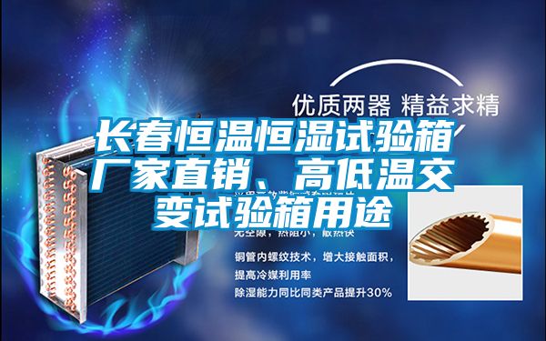 长春恒温恒湿试验箱厂家直销、高低温交变试验箱用途