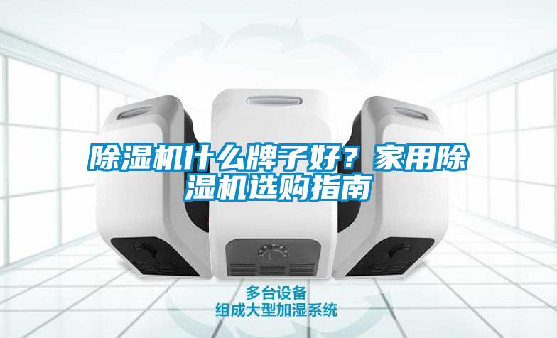 香蕉视频国产APP下载机什么牌子好？家用香蕉视频国产APP下载机选购指南