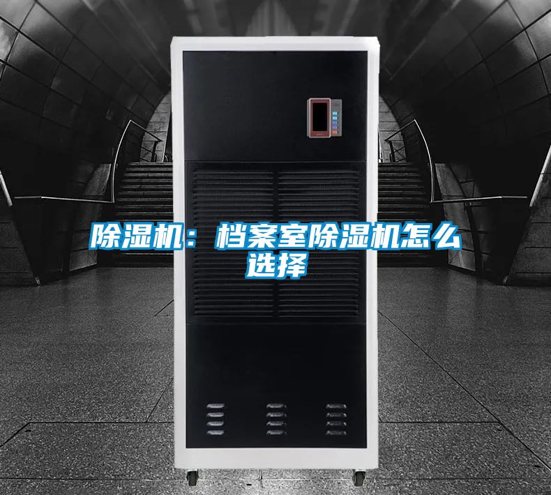 香蕉视频国产APP下载机：档案室香蕉视频国产APP下载机怎么选择