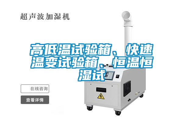 高低温试验箱、快速温变试验箱、恒温恒湿试