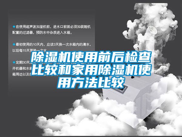 香蕉视频国产APP下载机使用前后检查比较和家用香蕉视频国产APP下载机使用方法比较