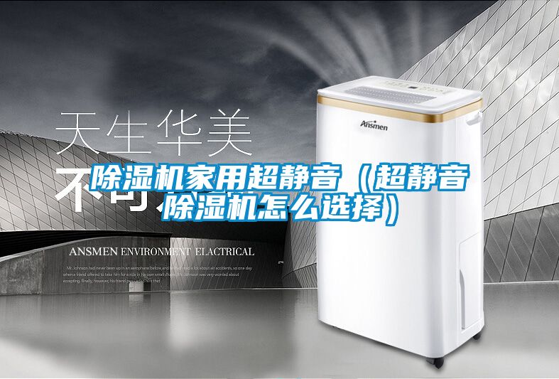香蕉视频国产APP下载机家用超静音（超静音香蕉视频国产APP下载机怎么选择）